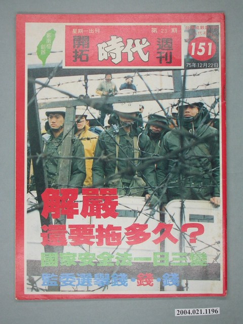 自由時代雜誌社出版《開拓時代》週刊第23期總號151號 (共4張)