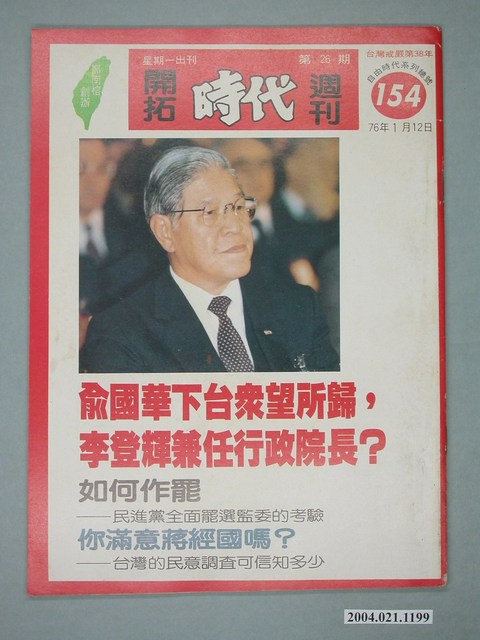 自由時代雜誌社出版《開拓時代》週刊第26期總號154號 (共4張)
