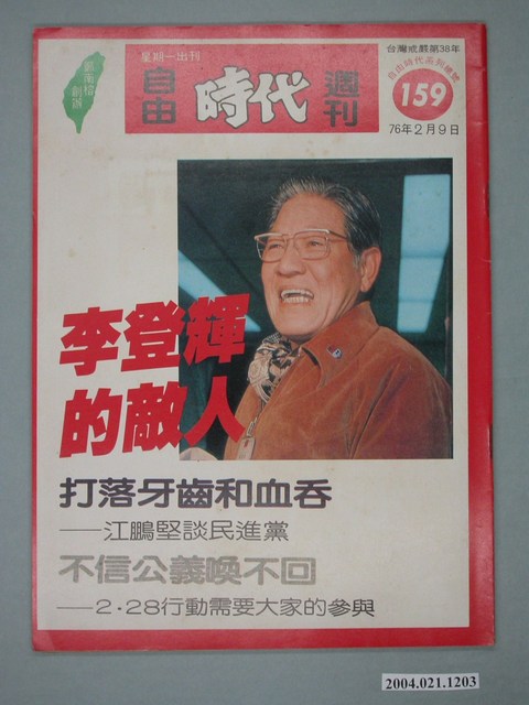 自由時代雜誌社出版《自由時代》週刊總號159號 (共4張)