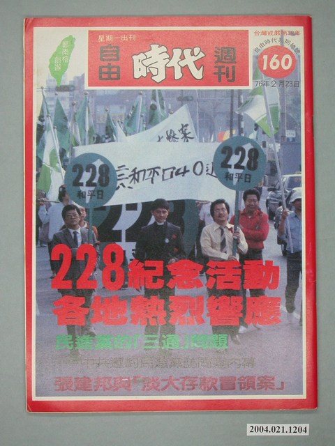 自由時代雜誌社出版《自由時代》週刊總號160號 (共4張)