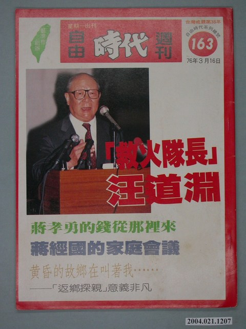 自由時代雜誌社出版《自由時代》週刊總號163號 (共4張)