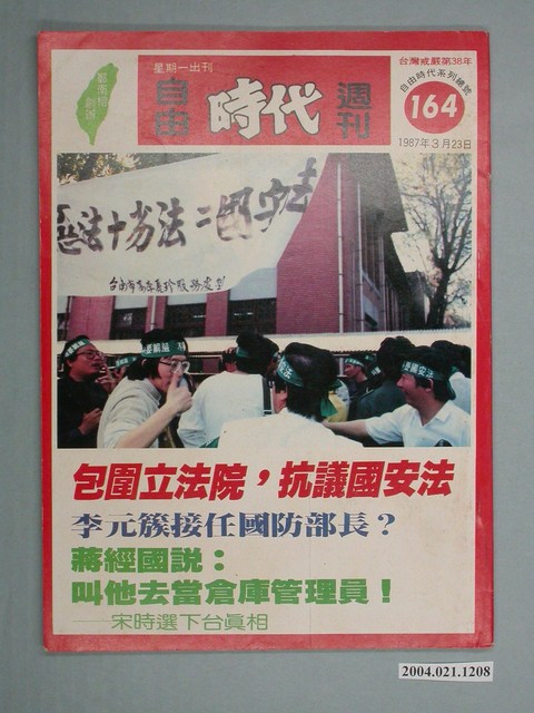 自由時代雜誌社出版《自由時代》週刊總號164號 (共4張)