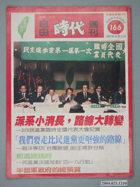 自由時代雜誌社出版《自由時代》週刊總號166號 (共4張)