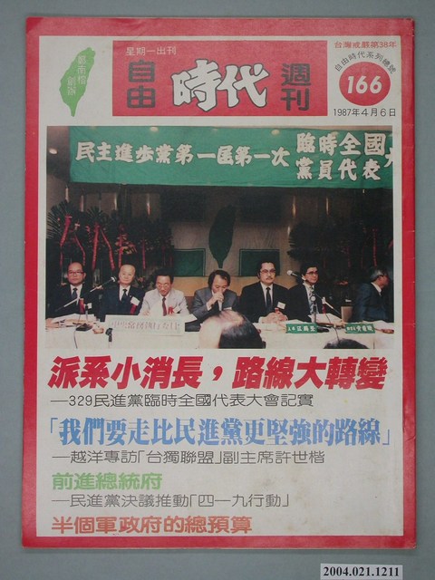 自由時代雜誌社出版《自由時代》週刊總號166號 (共4張)