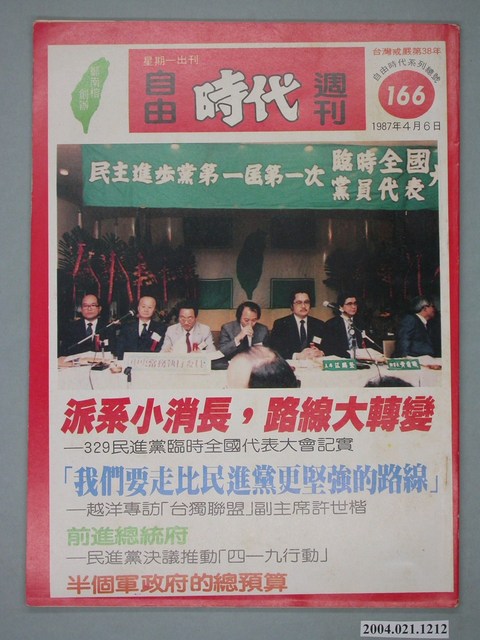 自由時代雜誌社出版《自由時代》週刊總號166號 (共4張)