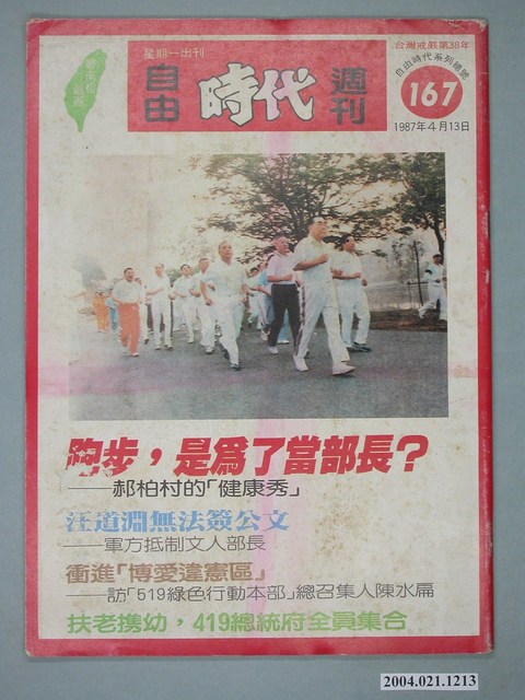 自由時代雜誌社出版《自由時代》週刊總號167號 (共4張)