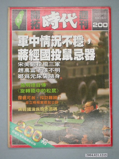 自由時代雜誌社出版《民主時代》週刊總號200號 (共4張)