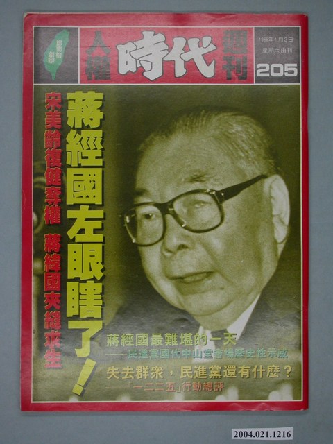 自由時代雜誌社出版《人權時代》週刊總號205號 (共4張)