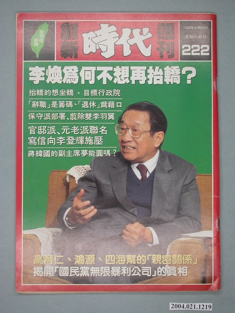 自由時代雜誌社出版《創新時代》週刊總號222號 (共4張)