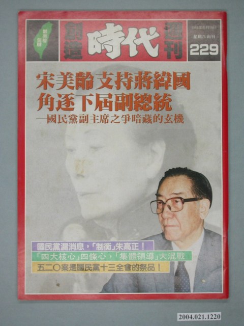 自由時代雜誌社出版《創造時代》週刊總號229號 (共4張)