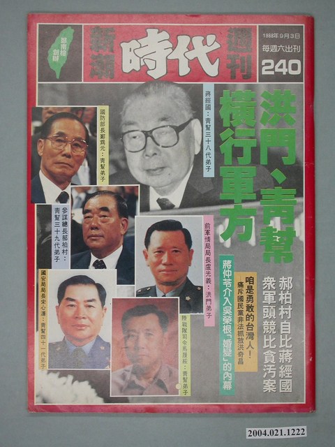 自由時代雜誌社出版《新潮時代》週刊總號240號 (共4張)