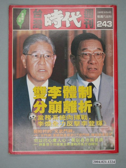 自由時代雜誌社出版《臺灣時代》週刊總號243號 (共4張)