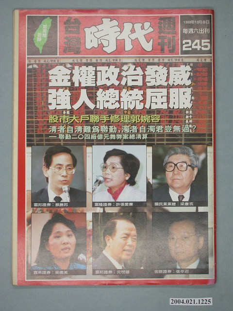 自由時代雜誌社出版《臺灣時代》週刊總號245號 (共4張)