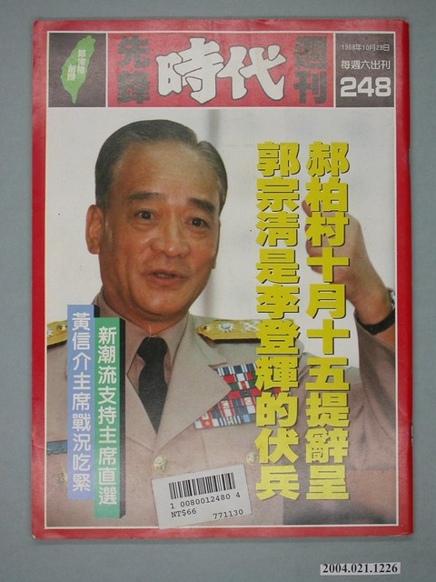 自由時代雜誌社出版《先鋒時代》週刊總號248號 (共4張)