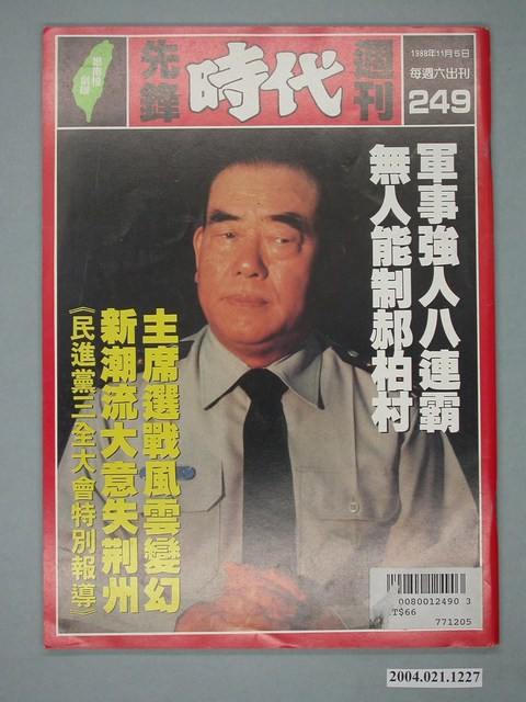 自由時代雜誌社出版《先鋒時代》週刊總號249號 (共4張)