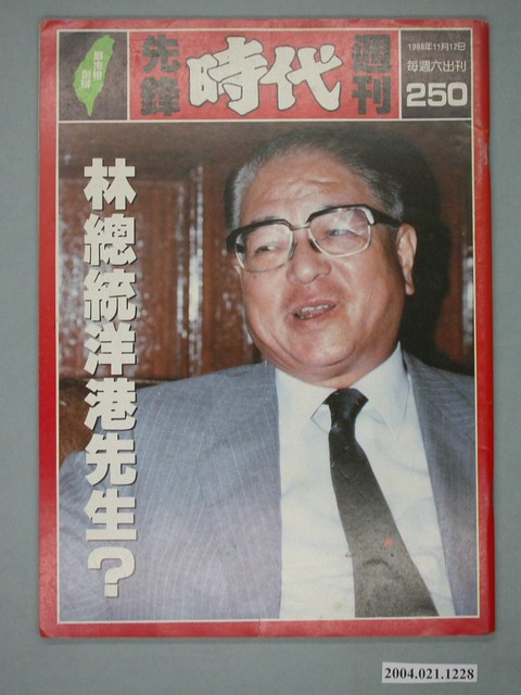 自由時代雜誌社出版《先鋒時代》週刊總號250號 (共4張)