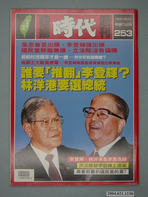 自由時代雜誌社出版《發揚時代》週刊總號253號 (共4張)