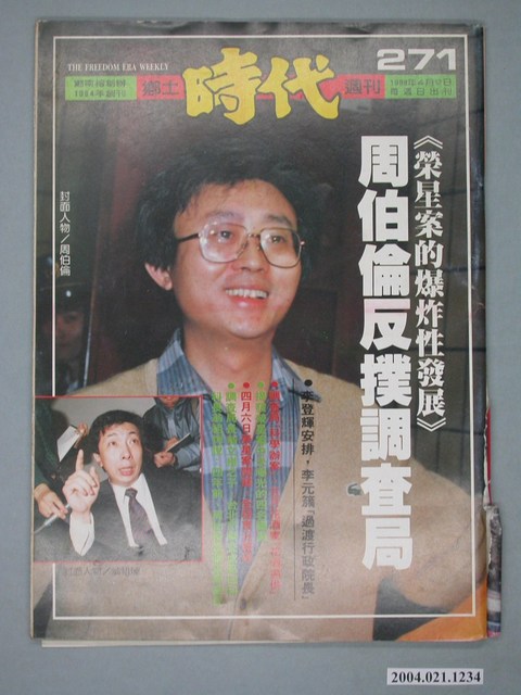 自由時代雜誌社出版《鄉土時代》週刊總號271號 (共4張)