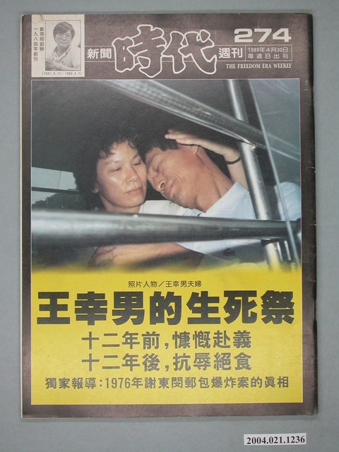 自由時代雜誌社出版《新聞時代》週刊總號274號 (共4張)