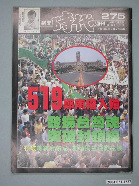 自由時代雜誌社出版《新聞時代》週刊總號275號 (共4張)