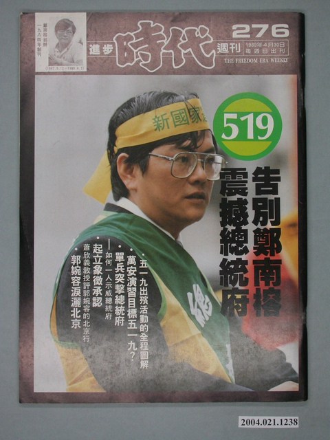 自由時代雜誌社出版《進步時代》週刊總號276號 (共4張)