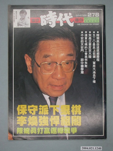 自由時代雜誌社出版《進步時代》週刊總號278號 (共4張)