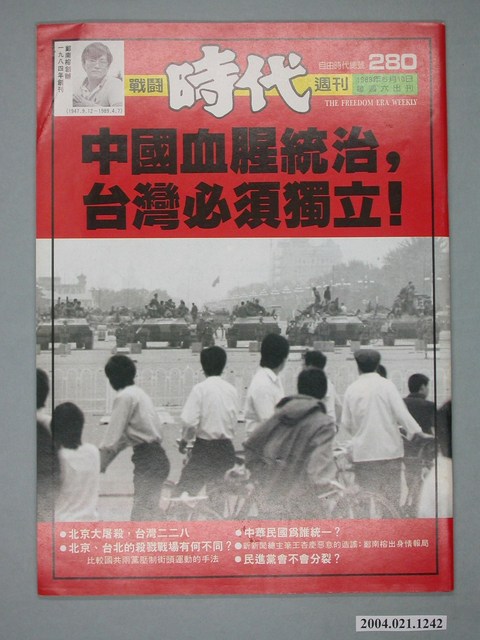 自由時代雜誌社出版《戰鬥時代》週刊總號280號 (共4張)