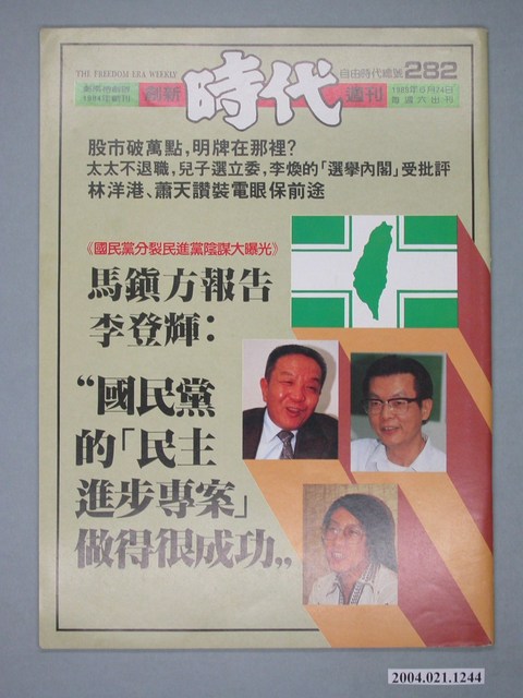 自由時代雜誌社出版《創新時代》週刊總號282號 (共4張)