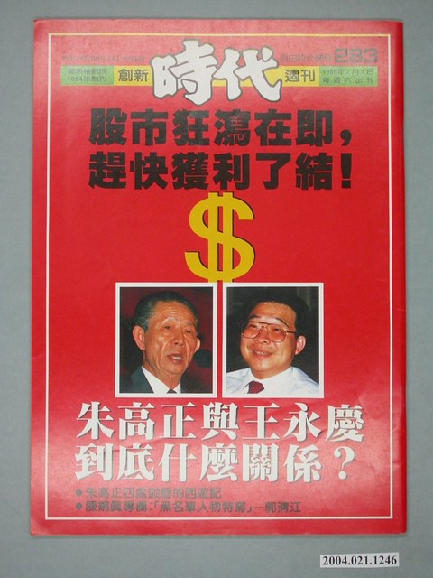 自由時代雜誌社出版《創新時代》週刊總號283號 (共4張)