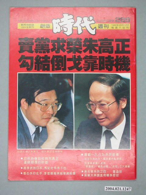 自由時代雜誌社出版《創新時代》週刊總號289號 (共4張)