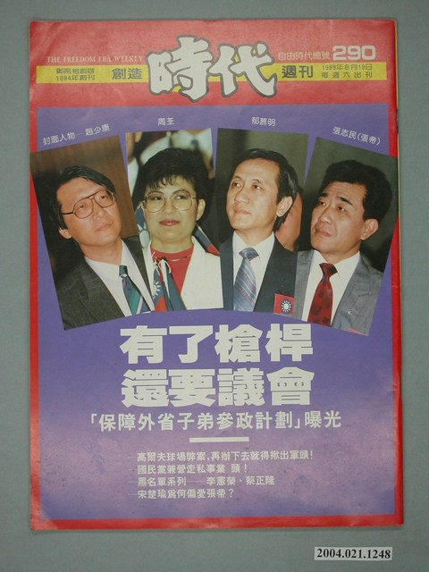 自由時代雜誌社出版《創造時代》週刊總號290號 (共4張)