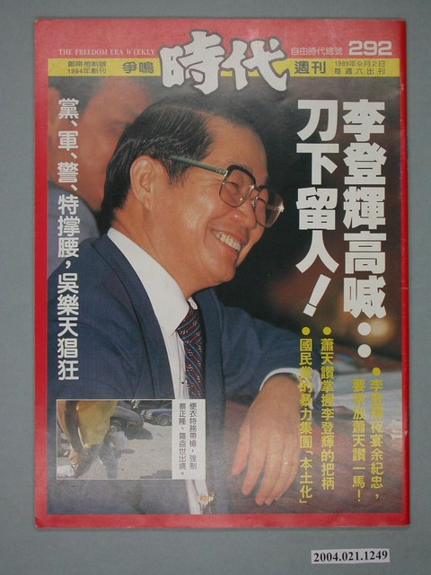 自由時代雜誌社出版《爭鳴時代》週刊總號292號 (共4張)