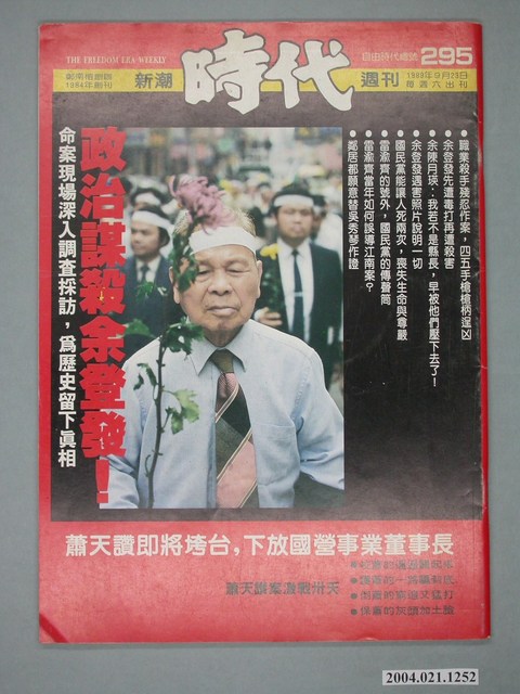自由時代雜誌社出版《新潮時代》週刊總號295號 (共4張)