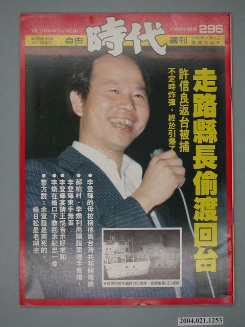 自由時代雜誌社出版《自由時代》週刊總號296號 (共4張)