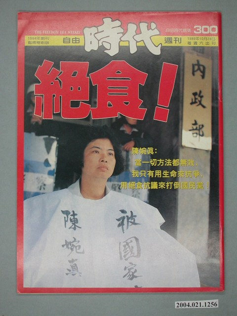 自由時代雜誌社出版《自由時代》週刊總號300號 (共4張)