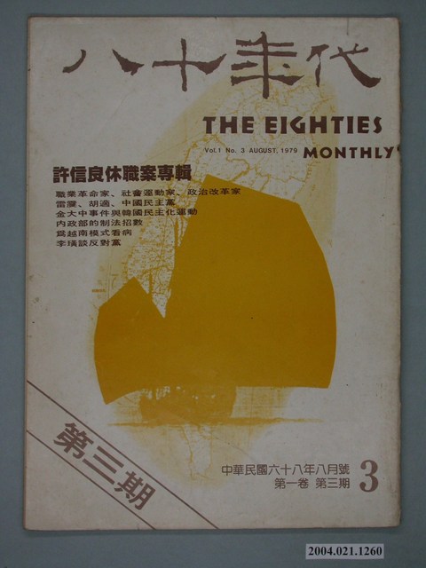 八十年代雜誌社發行《八十年代》第3號 (共2張)