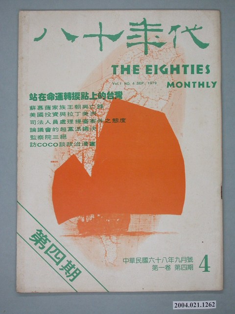 八十年代雜誌社發行《八十年代》第4號 (共2張)