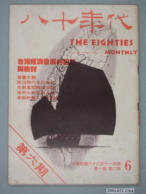 八十年代雜誌社發行《八十年代》第6號 (共4張)