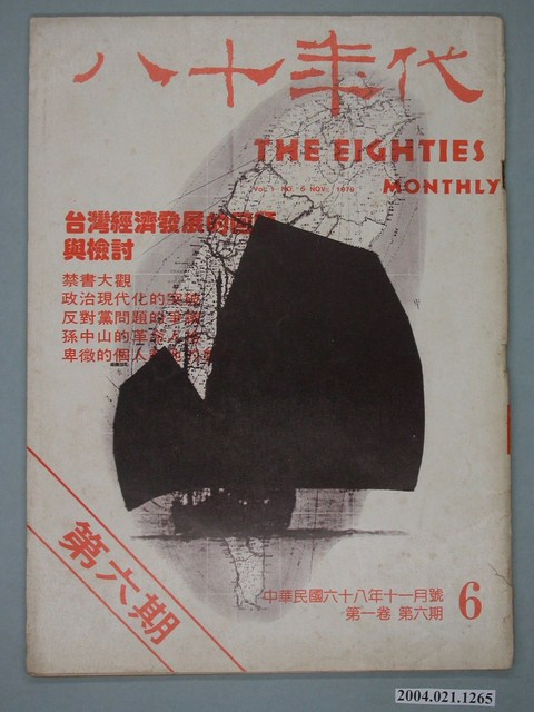 八十年代雜誌社發行《八十年代》第6號 (共4張)
