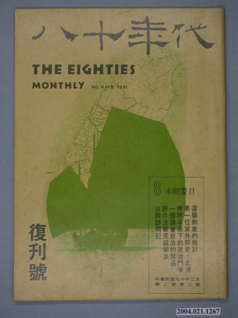 八十年代雜誌社發行《八十年代》復刊號 (共4張)