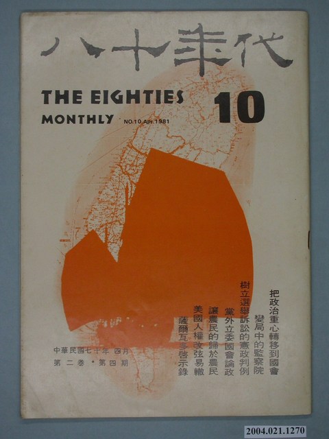 八十年代雜誌社發行《八十年代》第10號 (共4張)