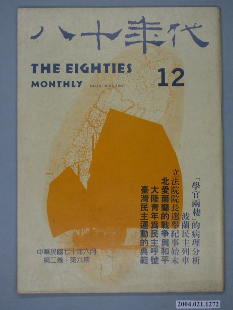 八十年代雜誌社發行《八十年代》第12號 (共2張)