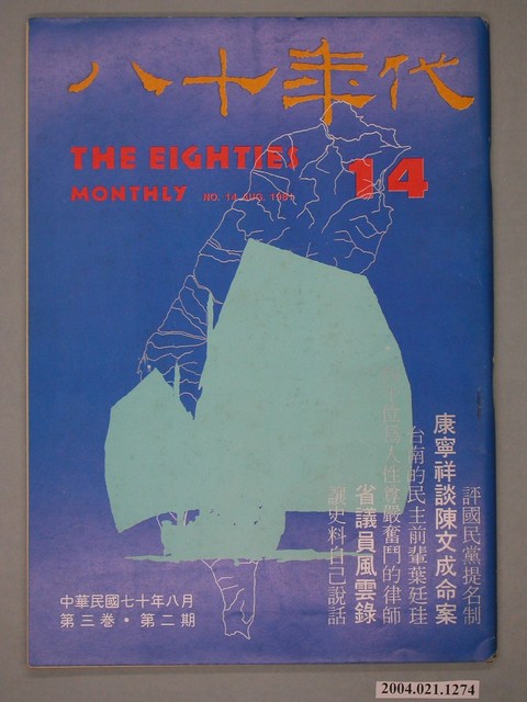 八十年代雜誌社發行《八十年代》第14號 (共4張)