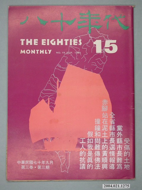 八十年代雜誌社發行《八十年代》第15號 (共4張)