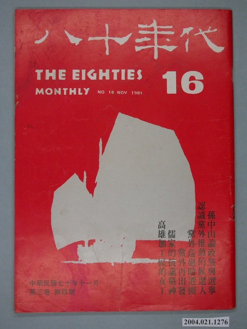 八十年代雜誌社發行《八十年代》第16號 (共4張)