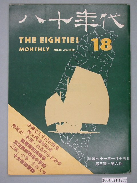 八十年代雜誌社發行《八十年代》第18號 (共4張)