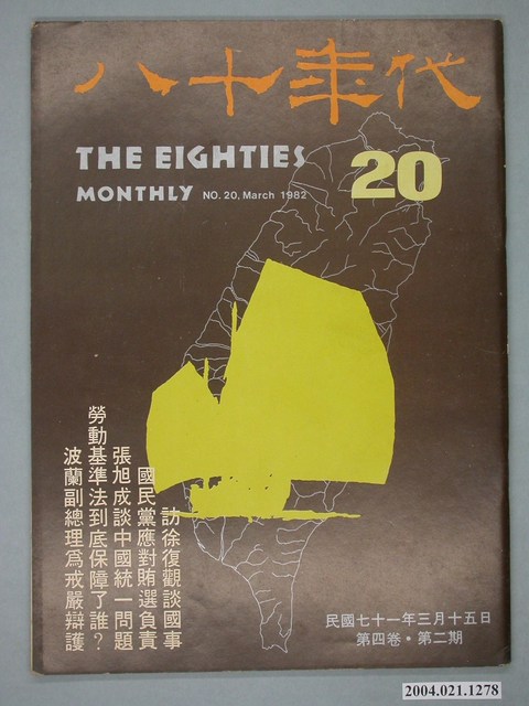 八十年代雜誌社發行《八十年代》第20號 (共4張)