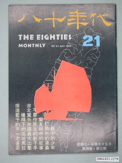 八十年代雜誌社發行《八十年代》第21號 (共4張)