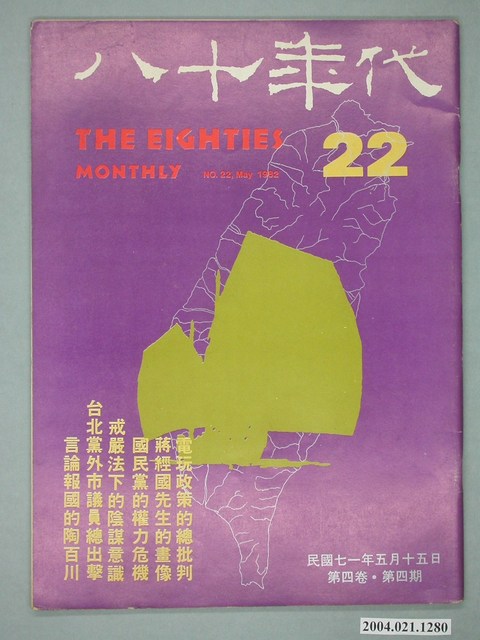八十年代雜誌社發行《八十年代》第22號 (共4張)