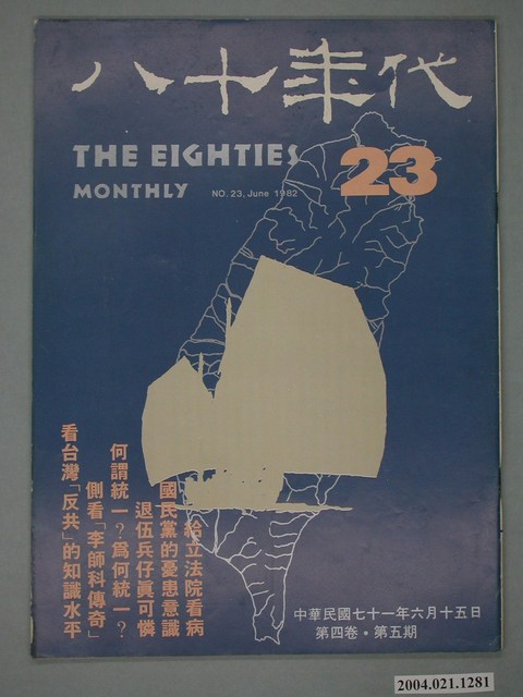八十年代雜誌社發行《八十年代》第23號 (共4張)